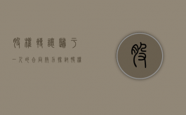 股权转让归于一人的合同效力探讨（股权转让属于合同纠纷吗）