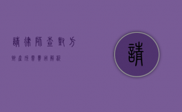 请律师查对方财产所需费用解析