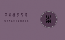 举报嫌犯不属实是否构成名誉侵权（举报不实如何处理）