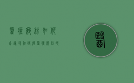 医疗纠纷如何走通司法路径（医疗纠纷的处理原则）