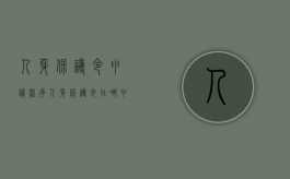人身保护令申请程序（人身保护令在哪申请）