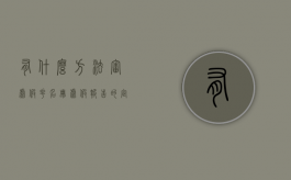有什么方法审虚假花名册（虚假报告的定义）