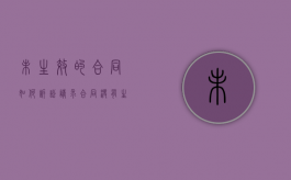 未生效的合同如何诉讼请求（合同没有生效的法律责任承担）
