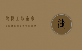 建筑工程承包合同应该包含哪些内容（建筑工程的承包单位应具备哪些条件）