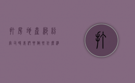 打房地产纠纷官司时我们要做些什么准备？