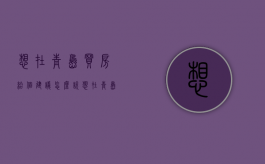 想在青岛买房给个建议怎么说（想在青岛买房给个建议怎么买）