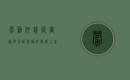 劳动仲裁庭审程序介绍（劳动仲裁庭上怎么说话）