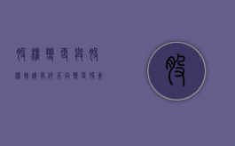 股权变更与股权转让有何不同（变更股东与股权转让有什么区别）
