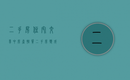 二手房住宅交易中房产性质（二手房变成危房怎么办）