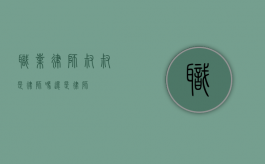 职业律师，叔叔是律师吗还是律师？