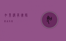 如果没有律师，能否取保？