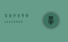 劳动仲裁案例（劳动仲裁案例视频）