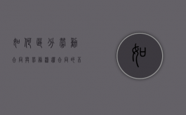 如何区分劳动合同与劳务派遣合同的不同点（劳务合同和劳动派遣）