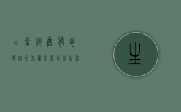 生产销售有毒有害食品罪怎么判刑（生产销售有毒有害食品罪是选择罪名吗）