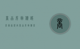 商品房面积误差国家规定（商品房面积差多少可以退房）