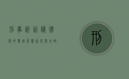 刑事诉讼请律师的费用，影响因素与大致范围