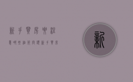 新手买房要注意哪些细节问题（新手买房需要了解什么）
