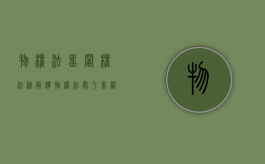 物权法留置权法条解释（物权法关于留置的规定）
