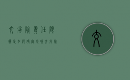 交强险责任限额是如何确定的呢（交强险责任限额是多少?）