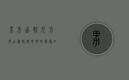男方出轨女方提出离婚需要哪些证据（如果男方出轨女方提出离婚）