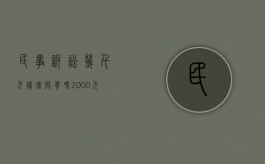 民事诉讼几千元请律师贵吗（2000元民事纠纷需要请律师吗）