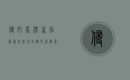 侵犯商标著作权罪怎么判刑（侵犯商标著作权的赔偿额计算）