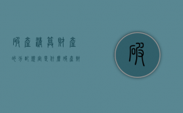 破产清算财产的分配规定是什么？（破产财产的清算与公司清算区别）