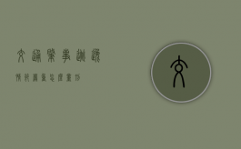交通肇事逃逸情节严重怎么量刑