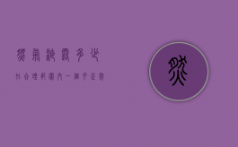 燃气泄露多少在合理范围内（一个月正常瘦多少斤在合理范围内）