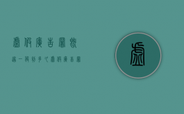 虚假广告罪既遂一般判多久（虚假广告罪立案追诉标准是多少）