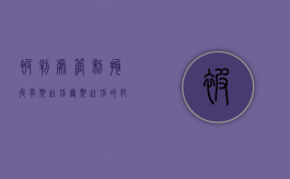 被判处管制拘役有期徒刑无期徒刑的犯罪（判拘役或者管制有没有案底）