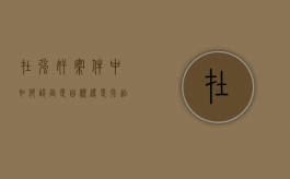 在强奸案件中如何认定是自愿还是强迫