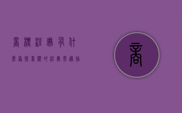 商标注册有什么原则（商标的注册需遵循什么原则）