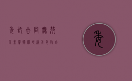 委托合同无效不影响授权的效力（委托合同无效授权还有效吗）