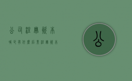 公司注册资本减少有什么后果（注册资本减少如何做账）