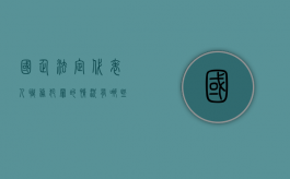 国企法定代表人职务犯罪的情况有哪些（国企的公司法人）