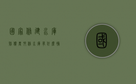 国家修建水库赔偿（农村修水库有什么补贴）