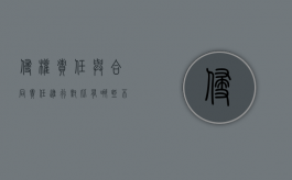 侵权责任与合同责任进行对比有哪些不同点（侵权责任与合同责任进行对比有哪些不同之处）
