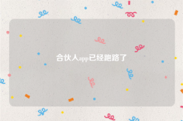 合伙人app已经跑路了
