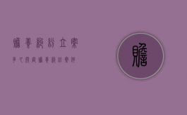 赡养纠纷立案多久开庭（赡养纠纷案件）