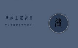 建设工程纠纷的主要种类有哪些（建设工程纠纷主要种类和法律解决途径）