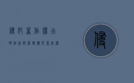 侵犯著作权由哪个法院管辖（侵犯著作权负什么责任）