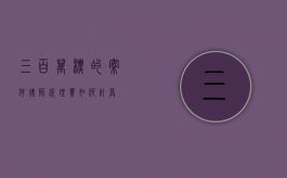 三百万标的案件，律师代理费如何计算？