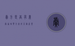 卖方是否有义务协助买方完成不动产登记（卖方应该承担的义务包括）