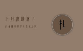 在什么条件下社会抚养费可以不用给付（社会抚养费不交可以上户口吗）
