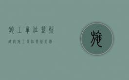 施工单位垫资建设（施工单位垫资比例）