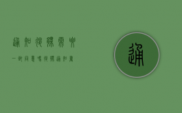 通知退伙需要一致同意吗（退伙通知书）