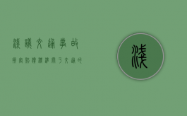 浅议交通事故损害赔偿标准（关于交通的看法）