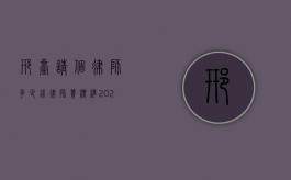 邢台请个律师多少钱,律师费标准2022（邢台律师所）