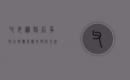 父母离婚后争取小孩抚养权的确定方法有哪些（父母离婚后子女抚养问题）